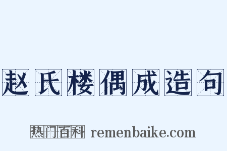 赵氏楼偶成造句是什么意思的图片